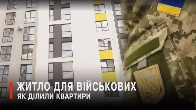 Як у Луцьку збудували будинок для воїнів і їх туди не поселили (відео)