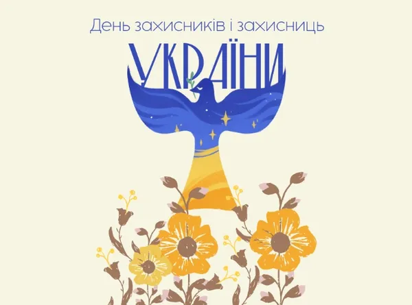 День захисників та захисниць України: листівки і привітання