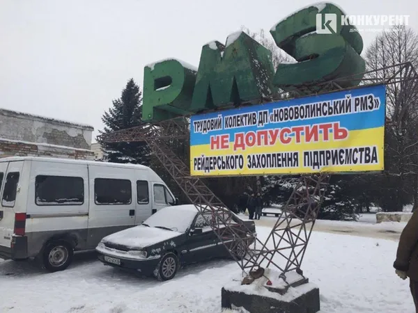 Працівники Нововолинського підприємства – проти призначення керівника зі Сходу