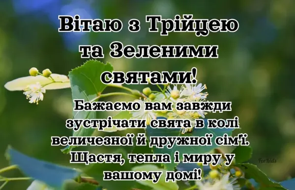 З Трійцею: найкращі картинки та гарні побажання