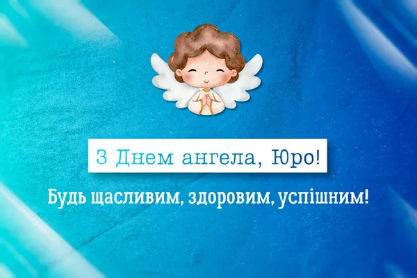 З Днем ангела Юрія: гарні листівки і привітання
