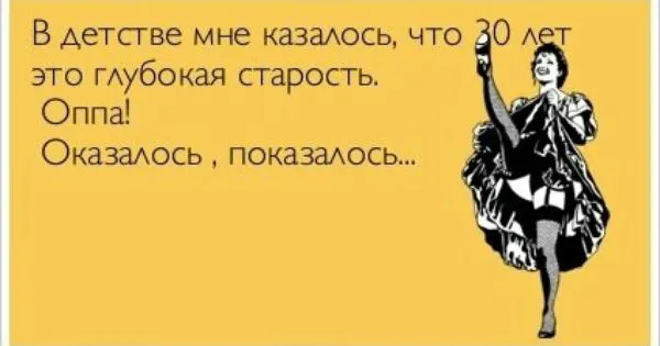 А 30 років – то вже старий?