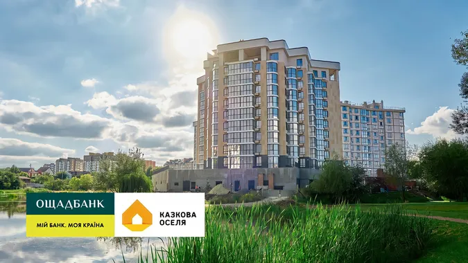 На квартири в луцькому ЖК «Оселя парк» можна взяти вигідну іпотеку від Ощадбанку