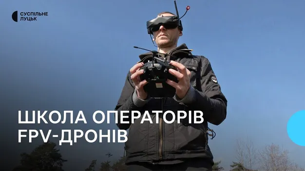 Як в Луцьку працює школа FPV-пілотування і чого навчають (відео)