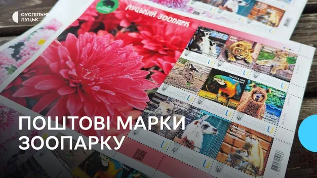Тваринки та квіти: у Луцькому зоопарку представили власні поштові марки (фото, відео)