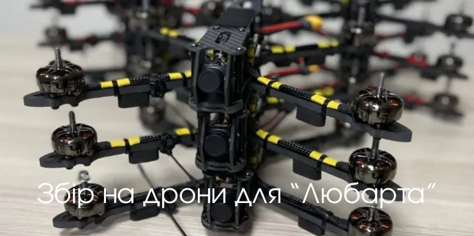 Підтримайте своїх: лучани збирають гроші на дрони для «Любарта»