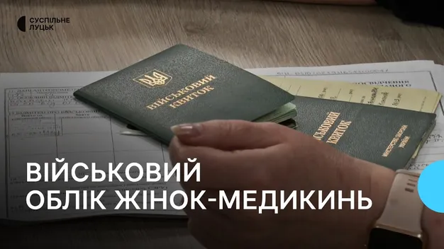 У ТЦК розповіли, як на Волині відбувається військовий облік жінок-медикинь (фото, відео)
