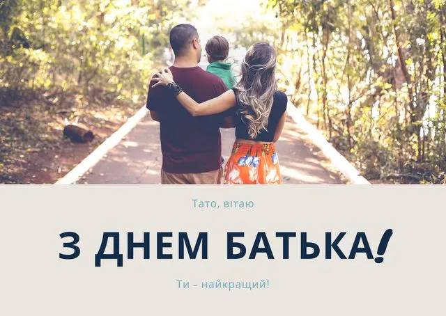 З Днем батька: гарні листівки і найкращі привітання