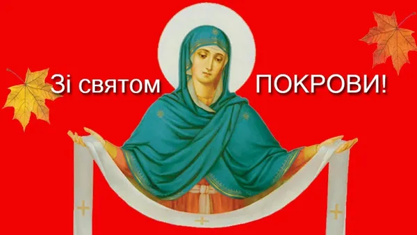 Покрова Пресвятої Богородиці: красиві привітання, листівки та історія свята