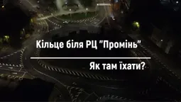 Як правильно їздити на кільці біля «Променя» у Луцьку (відео)
