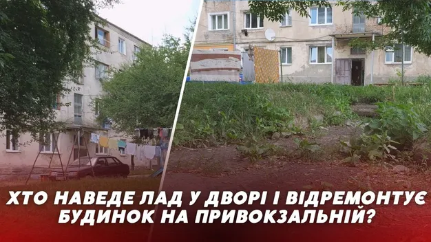 Все через боржників: пояснили, чому у Луцьку не ремонтують будинок та двір на Привокзальній, 13 (фото)