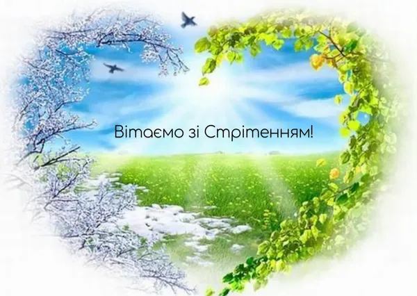 Стрітення Господнє: листівки-картинки та теплі привітання