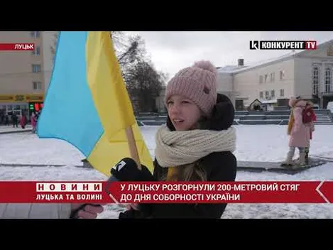 Свято єднання: у Луцьку розгорнули довжелезний стяг у День Соборності (фото, відео)