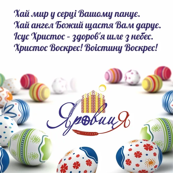 «Яровиця» вітає усіх з Великодніми святами*