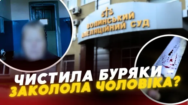 Чистила буряки і випадково зарізала чоловіка: на Волині судять жінку за вбивство (відео)