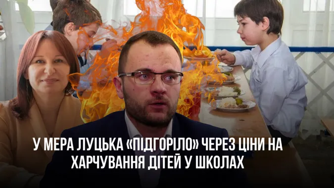 У мера Луцька «підгорає» через викриття ймовірної схеми на харчуванні школярів