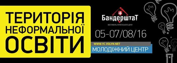 На Бандерштаті діятиме «Територія неформальної освіти»