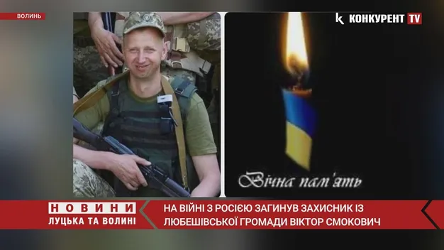 На війні з росією загинув захисник із Любешівської громади Віктор Смокович (відео)