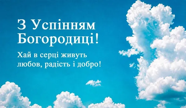 З Успінням Пресвятої Богородиці 2026: картинки й теплі привітання