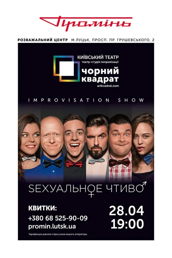«Сексуальне чтиво» у «Промені»: лучан запрошують на пікантну комедію*