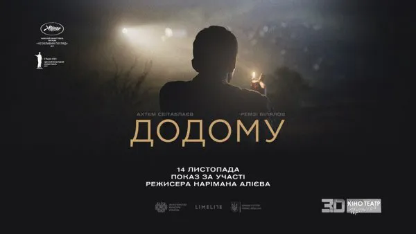 У Ковелі відбудеться зустріч із режисером фільму «Додому» (відео)
