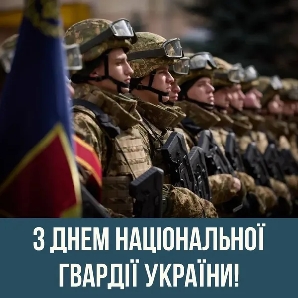 День Національної гвардії України: привітання у картинках і словах