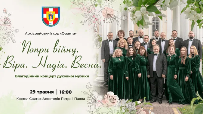 Хор «Оранта» виступить з благодійним концертом у костелі Петра і Павла