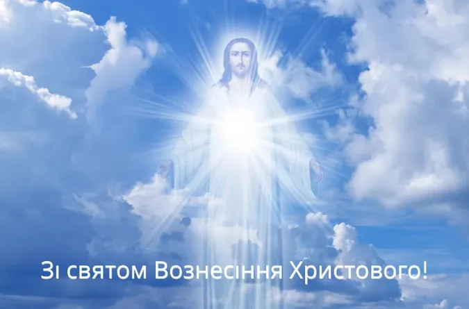 З Вознесінням Господнім: листівки і теплі привітання