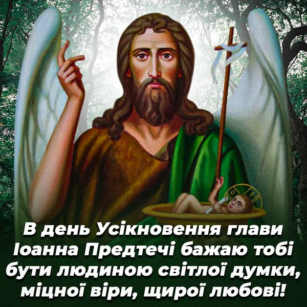 Усікновення глави Івана Хрестителя: душевні привітання до світлого дня
