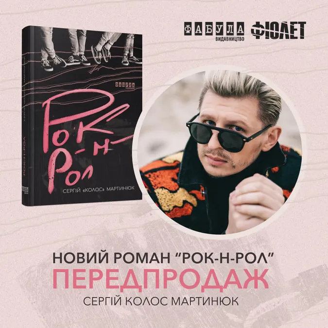 Лідер «Фіолету» Сергій Колос Мартинюк видає новий роман: стартував передпродаж