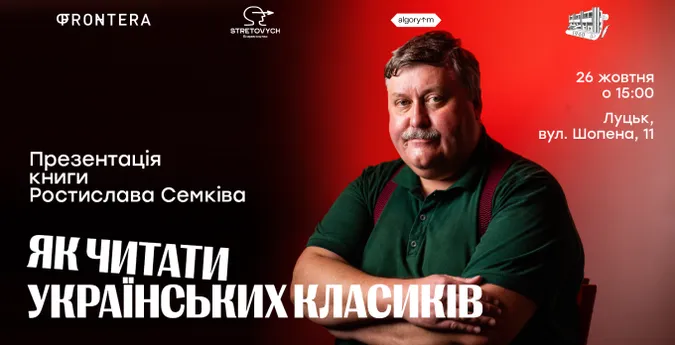 До Луцька приїде Ростислав Семків – розповість, як читати українських класиків