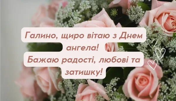 💐З днем ангела Галини: красиві листівки та зворушливі привітання
