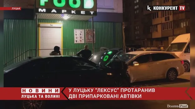 У Луцьку Lexus протаранив припарковані авто (фото, відео)