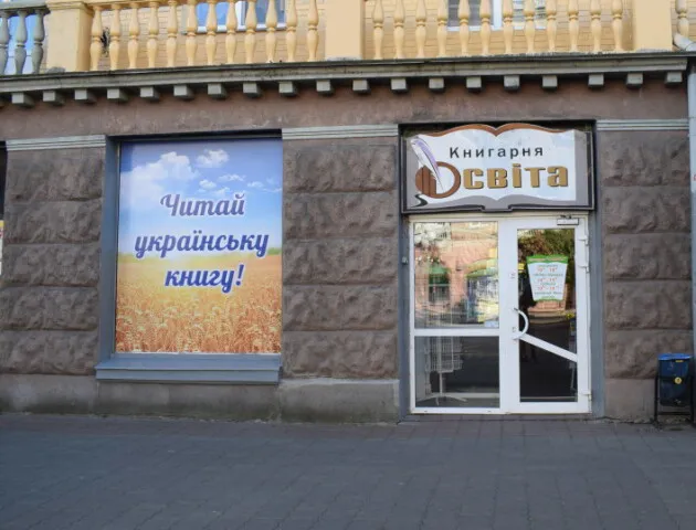Книгарню «Освіта» хочуть передати у комунальну власність Луцька