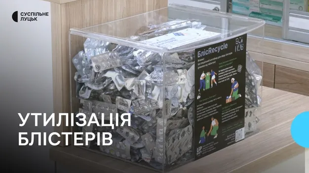 Утилізація блістерів: як у Луцьку реалізовується цей проєкт (відео)