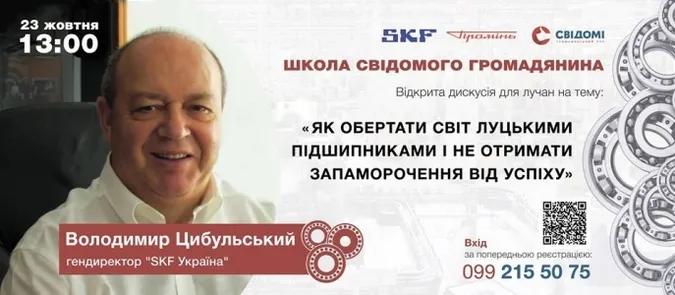У Луцьку відбудеться зустріч із гендиректором «SKF Україна»