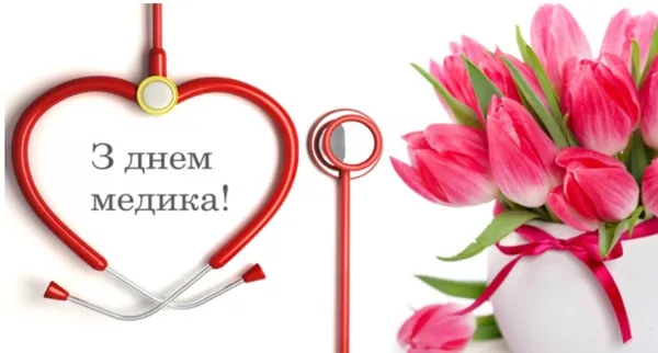 З Днем медика: привітання у віршах та листівках