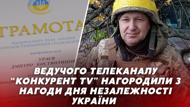 Ведучого телеканалу «Конкурент TV» Дмитра Ураєва нагородили з нагоди Дня Незалежності України (відео)