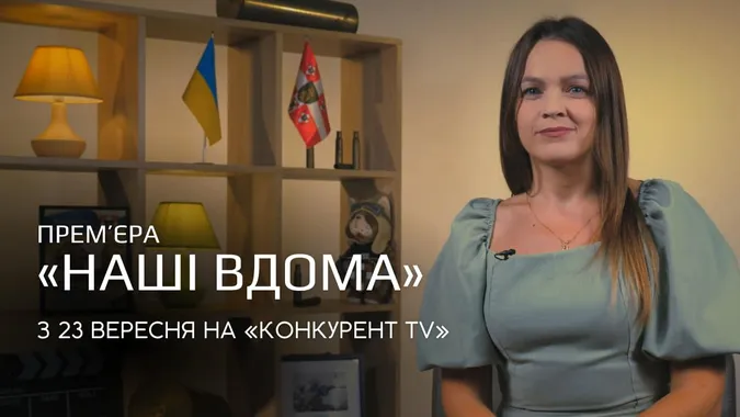 Дивіться сьогодні прем'єру на «Конкурент TV»: як спілкуватися з військовими на відстані та вдома