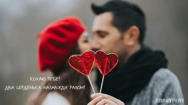 День святого Валентина: оригінальні листівки та привітання з Днем закоханих