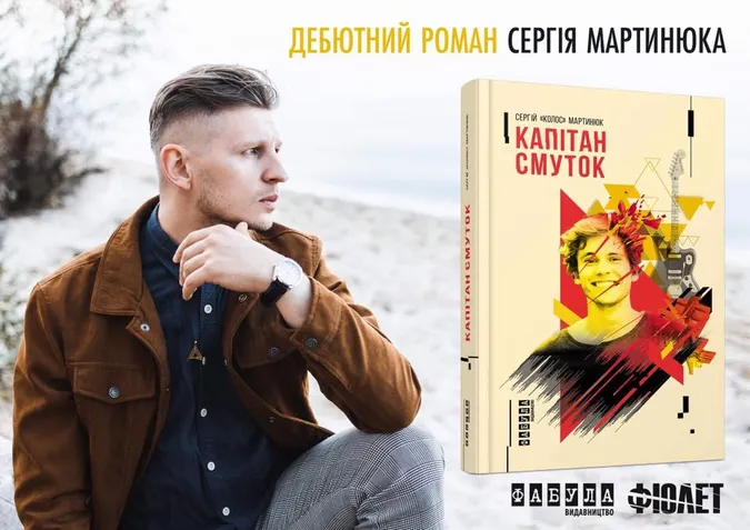 Фронтмен гурту «Фіолет» випустить дебютний роман