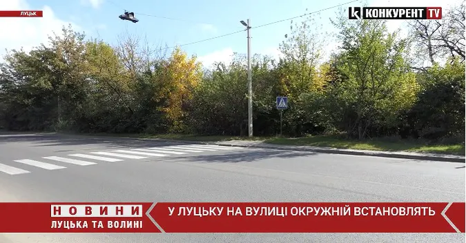 У Луцьку на Окружній встановлять світлофор з ручним керуванням (відео)