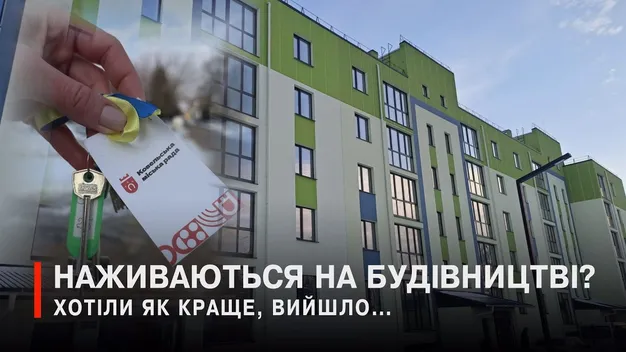 Скандал у Ковелі: на будівництві житла для ВПО «нагріли руки» на 5,7 млн (відео)