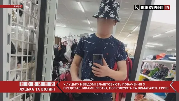 У Луцьку невідомі влаштовують побачення з представниками ЛГБТК+, на яких погрожують та вимагають гроші (відео)