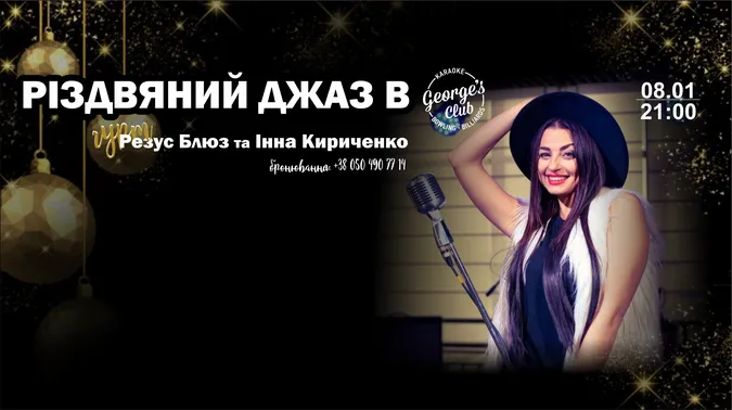 George’s Club запрошує на «Різдвяний джаз»*