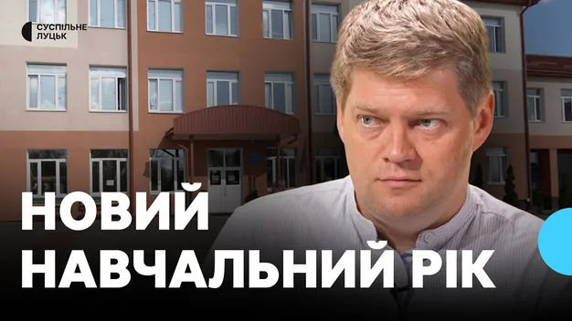 Новий навчальний рік: що зміниться для школярів, батьків та вчителів на Волині (відео)