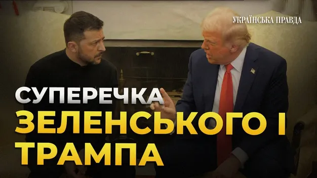 «У вашої країни великі проблеми»: Трамп та Зеленський посварилися у прямому ефірі (відео)