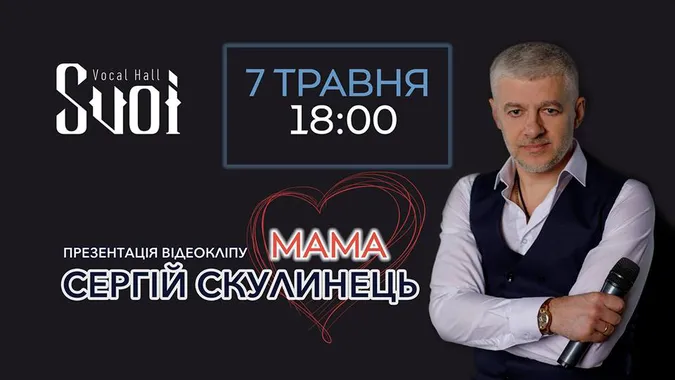 Луцький шоумен Сергій Скулинець до Дня матері презентує зворушливий кліп