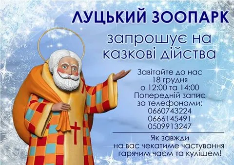 Луцький зоопарк запрошує на зутріч зі Святим Миколаєм
