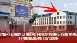Школу №13 у Луцьку за майже 140 млн реконструює фірма з кримінальним «душком» (відео)